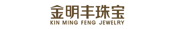 深圳市金明豐珠寶有限公司